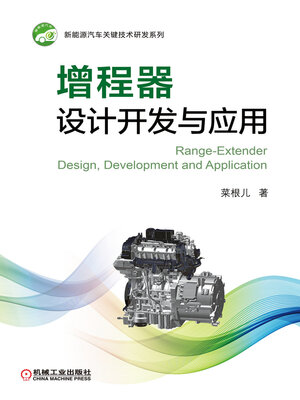cover image of 增程器设计开发与应用
